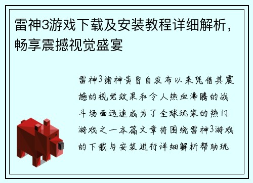 雷神3游戏下载及安装教程详细解析，畅享震撼视觉盛宴