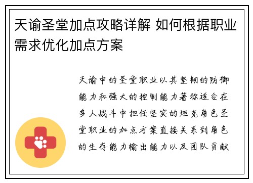 天谕圣堂加点攻略详解 如何根据职业需求优化加点方案