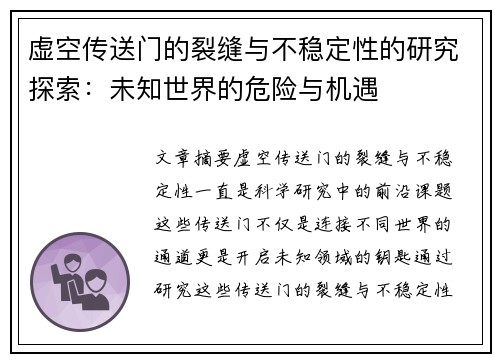 虚空传送门的裂缝与不稳定性的研究探索：未知世界的危险与机遇