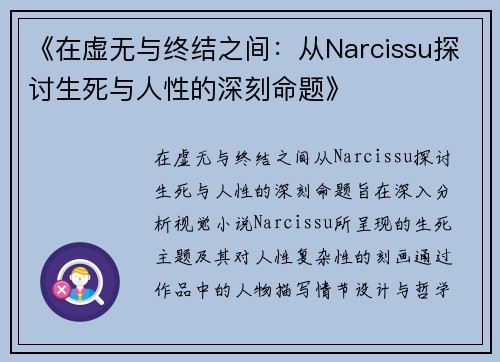 《在虚无与终结之间：从Narcissu探讨生死与人性的深刻命题》