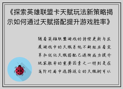 《探索英雄联盟卡天赋玩法新策略揭示如何通过天赋搭配提升游戏胜率》