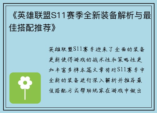 《英雄联盟S11赛季全新装备解析与最佳搭配推荐》