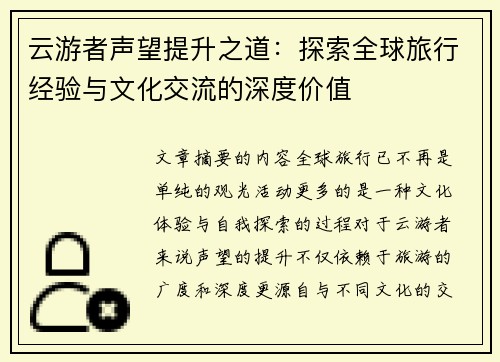 云游者声望提升之道：探索全球旅行经验与文化交流的深度价值