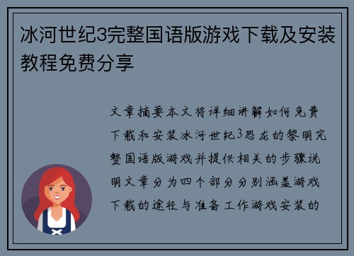 冰河世纪3完整国语版游戏下载及安装教程免费分享