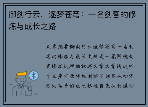 御剑行云，逐梦苍穹：一名剑客的修炼与成长之路