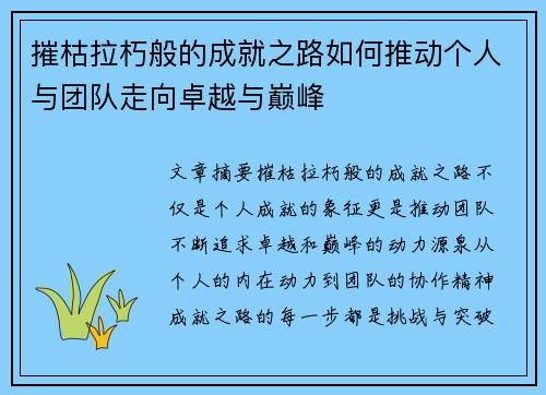 摧枯拉朽般的成就之路如何推动个人与团队走向卓越与巅峰
