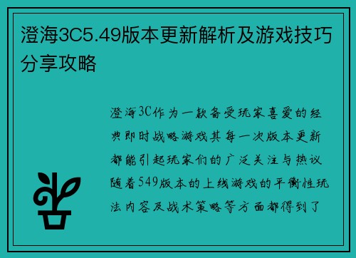 澄海3C5.49版本更新解析及游戏技巧分享攻略