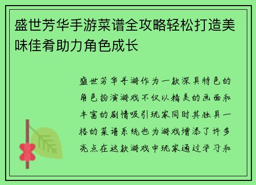 盛世芳华手游菜谱全攻略轻松打造美味佳肴助力角色成长