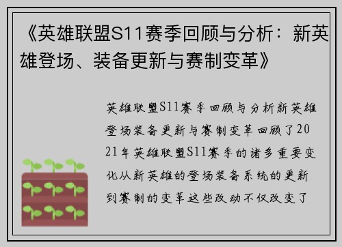 《英雄联盟S11赛季回顾与分析：新英雄登场、装备更新与赛制变革》