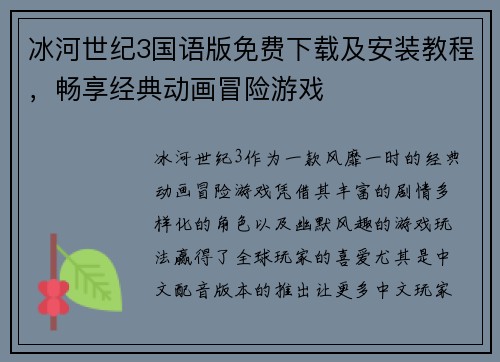 冰河世纪3国语版免费下载及安装教程，畅享经典动画冒险游戏