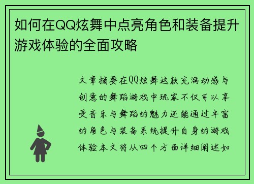如何在QQ炫舞中点亮角色和装备提升游戏体验的全面攻略