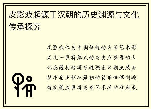 皮影戏起源于汉朝的历史渊源与文化传承探究