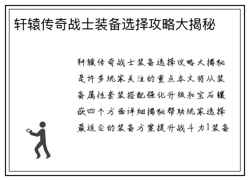 轩辕传奇战士装备选择攻略大揭秘