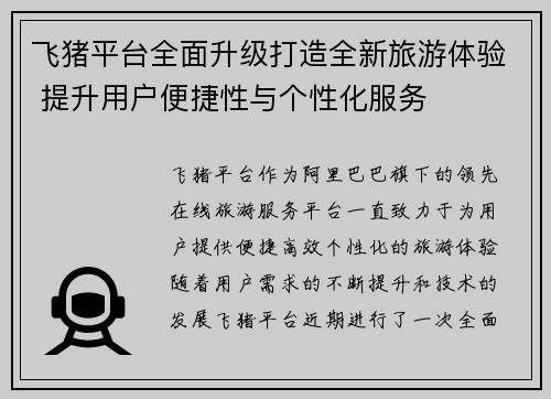 飞猪平台全面升级打造全新旅游体验 提升用户便捷性与个性化服务