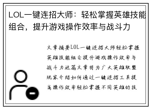 LOL一键连招大师：轻松掌握英雄技能组合，提升游戏操作效率与战斗力