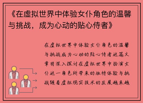 《在虚拟世界中体验女仆角色的温馨与挑战，成为心动的贴心侍者》
