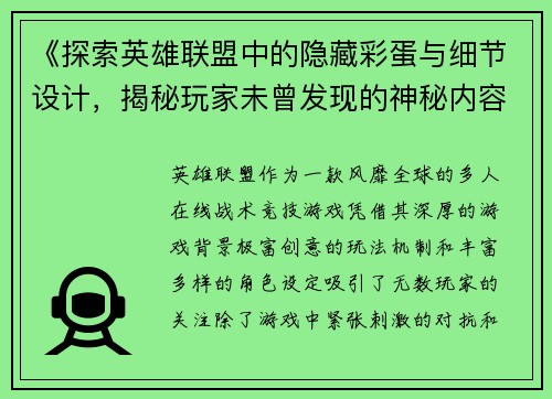 《探索英雄联盟中的隐藏彩蛋与细节设计，揭秘玩家未曾发现的神秘内容》