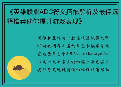 《英雄联盟ADC符文搭配解析及最佳选择推荐助你提升游戏表现》