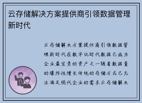 云存储解决方案提供商引领数据管理新时代