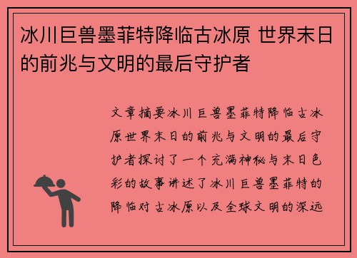 冰川巨兽墨菲特降临古冰原 世界末日的前兆与文明的最后守护者