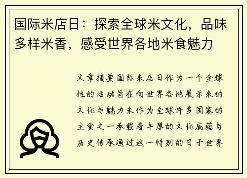 国际米店日：探索全球米文化，品味多样米香，感受世界各地米食魅力