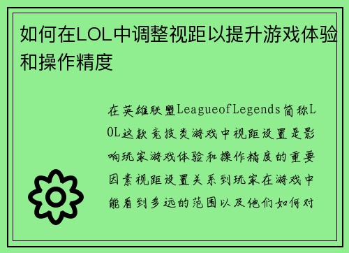 如何在LOL中调整视距以提升游戏体验和操作精度