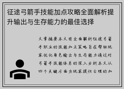 征途弓箭手技能加点攻略全面解析提升输出与生存能力的最佳选择