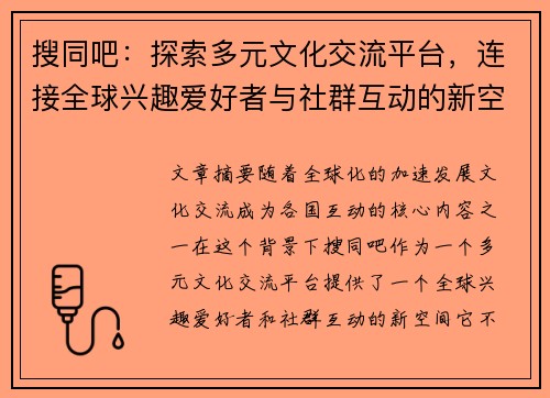 搜同吧：探索多元文化交流平台，连接全球兴趣爱好者与社群互动的新空间