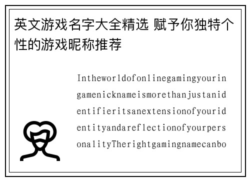英文游戏名字大全精选 赋予你独特个性的游戏昵称推荐