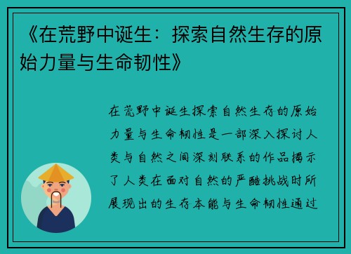 《在荒野中诞生：探索自然生存的原始力量与生命韧性》