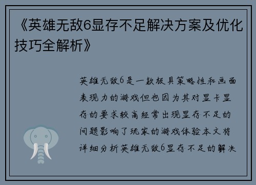 《英雄无敌6显存不足解决方案及优化技巧全解析》