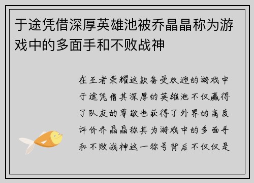 于途凭借深厚英雄池被乔晶晶称为游戏中的多面手和不败战神