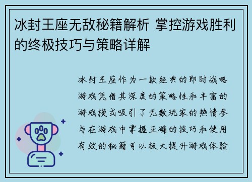 冰封王座无敌秘籍解析 掌控游戏胜利的终极技巧与策略详解