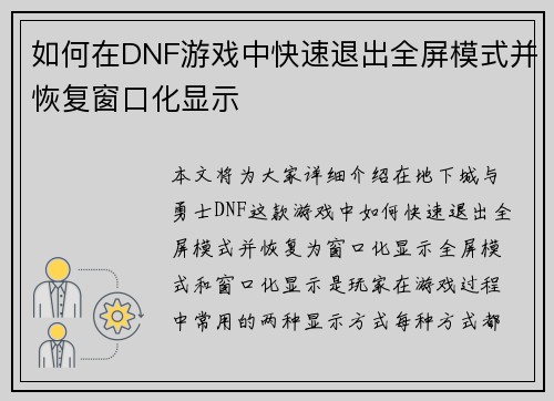 如何在DNF游戏中快速退出全屏模式并恢复窗口化显示