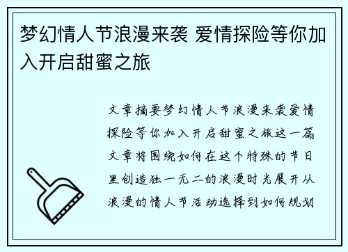 梦幻情人节浪漫来袭 爱情探险等你加入开启甜蜜之旅