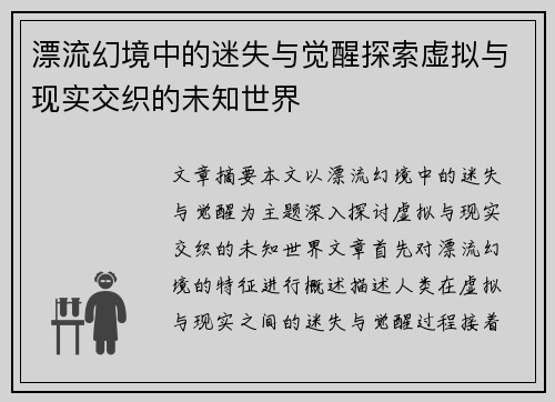 漂流幻境中的迷失与觉醒探索虚拟与现实交织的未知世界