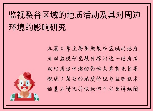 监视裂谷区域的地质活动及其对周边环境的影响研究