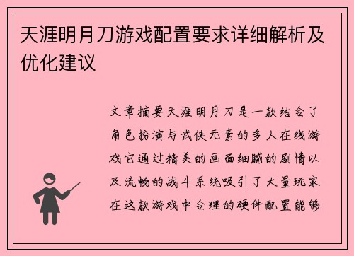 天涯明月刀游戏配置要求详细解析及优化建议