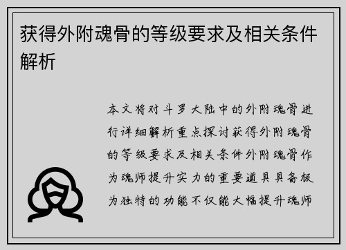 获得外附魂骨的等级要求及相关条件解析