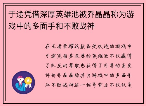 于途凭借深厚英雄池被乔晶晶称为游戏中的多面手和不败战神