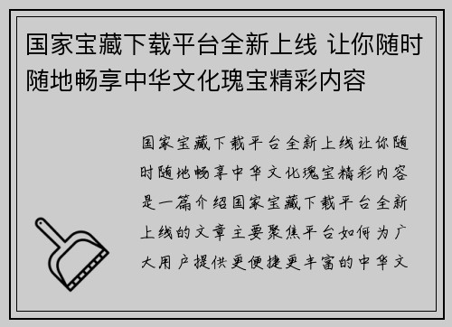 国家宝藏下载平台全新上线 让你随时随地畅享中华文化瑰宝精彩内容