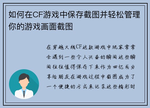 如何在CF游戏中保存截图并轻松管理你的游戏画面截图