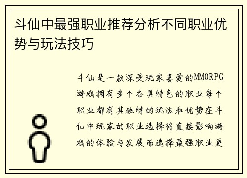斗仙中最强职业推荐分析不同职业优势与玩法技巧