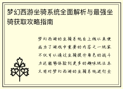 梦幻西游坐骑系统全面解析与最强坐骑获取攻略指南