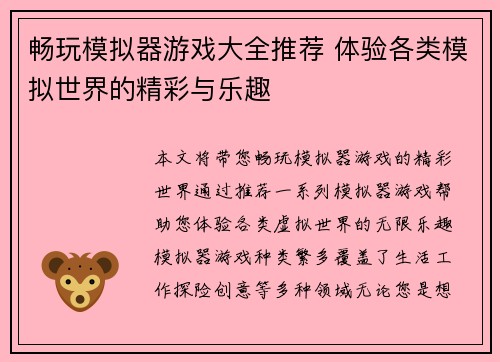 畅玩模拟器游戏大全推荐 体验各类模拟世界的精彩与乐趣