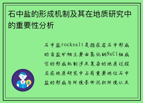 石中盐的形成机制及其在地质研究中的重要性分析