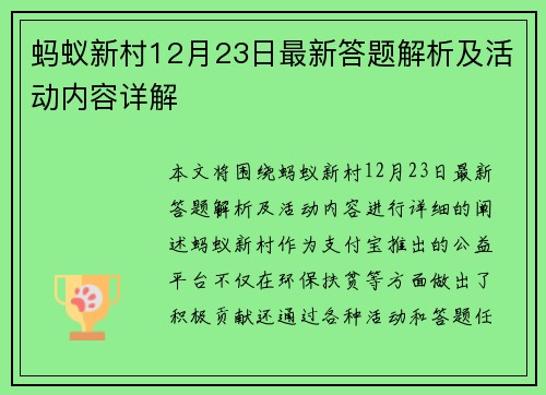 蚂蚁新村12月23日最新答题解析及活动内容详解 蚂蚁新村12月23日最新答题解析及活动内容详解