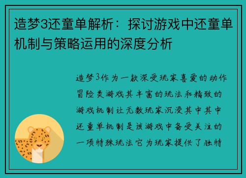 造梦3还童单解析:探讨游戏中还童单机制与策略运用的深度分析 造梦3还童单解析:探讨游戏中还童单机制与策略运用的深度分析