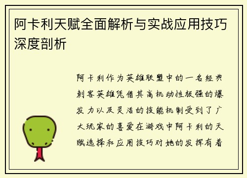 阿卡利天赋全面解析与实战应用技巧深度剖析 阿卡利天赋全面解析与实战应用技巧深度剖析