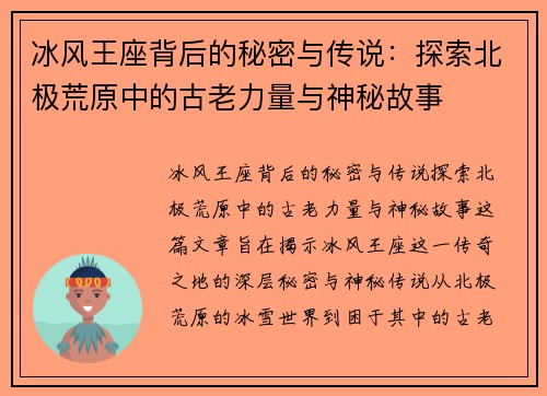 冰风王座背后的秘密与传说：探索北极荒原中的古老力量与神秘故事